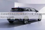 比亚迪海豚纯电动2023续航多少公里_比亚迪海豚纯电动2023续航