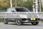 2023奥迪Q5L豪华动感型颜色-2023奥迪q5l豪华动感型