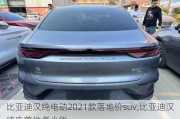 比亚迪汉纯电动2021款落地价suv,比亚迪汉纯电落地多少钱