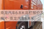 乘龙汽车6.8米高栏报价及图片-乘龙汽车6.8米