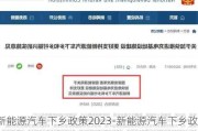 新能源汽车下乡政策2023-新能源汽车下乡政策2023规定