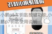 小鹏p5车钥匙按键功能,小鹏p7钥匙使用说明