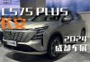 2024年长安cs75即将上市新车-2023年长安汽车销量