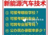 新能源汽车技术要学什么女生可以-新能源汽车技术专业是学什么的?女生可以吗就业方向