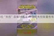 特斯拉“失控”连撞14辆车-特斯拉失控致重伤车主发声