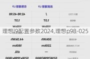 理想l9配置参数2024,理想p98-025