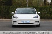 特斯拉可以还价吗-特斯拉model3可以还价吗