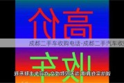 成都二手车收购电话-成都二手汽车收购