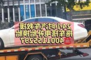 抚顺汽车救援电话-抚顺道路救援电话是多少