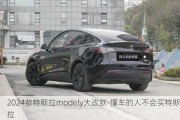 2024款特斯拉modely大改款-懂车的人不会买特斯拉