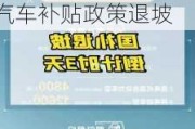 新能源汽车补贴标准在2020年基础上退坡20%-新能源汽车补贴政策退坡