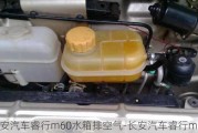 长安汽车睿行m60水箱排空气-长安汽车睿行m60