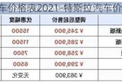 特斯拉汽车价格表2021-特斯拉汽车价格表2023