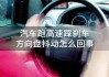 汽车方向盘抖动有什么危害吗-汽车方向盘抖动有什么危害