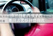 汽车方向盘抖动有什么危害吗-汽车方向盘抖动有什么危害