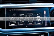 奥迪q3carplay怎么开启-奥迪q3carplay在哪里