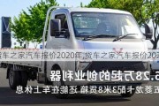 货车之家汽车报价2020年,货车之家汽车报价2020