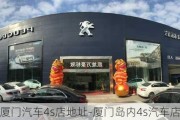 厦门汽车4s店地址-厦门岛内4s汽车店