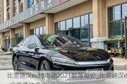 比亚迪汉ev纯电动2021款落地价_比亚迪汉ev价格落地多少