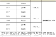 吉利甲醇发动机参数-甲醇汽车吉利帝豪落地价