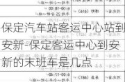 保定汽车站客运中心站到安新-保定客运中心到安新的末班车是几点