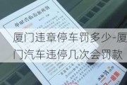 厦门违章停车罚多少-厦门汽车违停几次会罚款