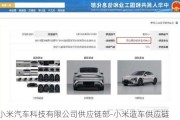 小米汽车科技有限公司供应链部-小米造车供应链