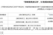 汽车三包法最新规定2023原文_汽车三包法最新规定2023原文