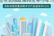 新能源汽车购置税2020新政策减半-新能源汽车购置税优惠政策再延长三年吗