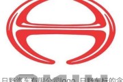 日野汽车有限公司logo_日野车标的含义