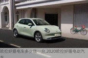 欧拉好猫电车多少钱一台,2020欧拉好猫电动汽车