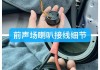 汽车音响改装知识教程-汽车音响改装教程0基础