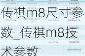 传祺m8尺寸参数_传祺m8技术参数