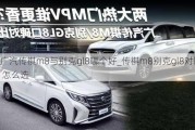 广汽传祺m8与别克gl8哪个好_传祺m8别克gl8对比 怎么选