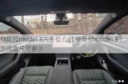 特斯拉model 3六方位介绍,特斯拉model 3方向盘尺寸多少