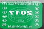 汽车环保标志价格-2020汽车环保标志