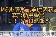 沈阳车辆改装厂-沈阳汽车改装甲醇