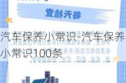 汽车保养小常识-汽车保养小常识100条