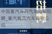 中国重汽海西汽车公司招聘_重汽海西汽车有限公司