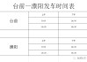 濮阳汽车站发车时间表最新-濮阳汽车站发车时间表最新查询