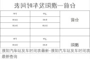 濮阳汽车站发车时间表最新-濮阳汽车站发车时间表最新查询