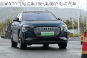 奥迪q5etron纯电动车7座-奥迪q5电动汽车