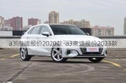 a3l奥迪报价2020款-a3奥迪报价2023款