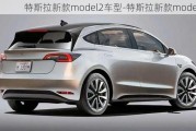 特斯拉新款model2车型-特斯拉新款model2