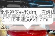 比亚迪汉ev和dm一直纠结这个,比亚迪汉ev和dmi区别