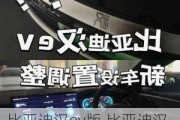 比亚迪汉ev版,比亚迪汉EV版等红灯时不用摘D档怎样设置