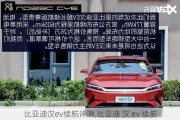 比亚迪汉ev续航评测,比亚迪 汉 ev 续航