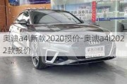 奥迪a4l新款2020报价-奥迪a4l2022款报价