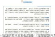 上海新能源汽车补贴目录-上海新能源汽车补贴政策2020