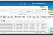 山西省汽车电子健康档案-山西汽车电子健康档案管理平台